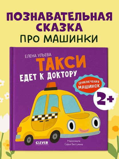 Приключения машинок. Такси едет к доктору