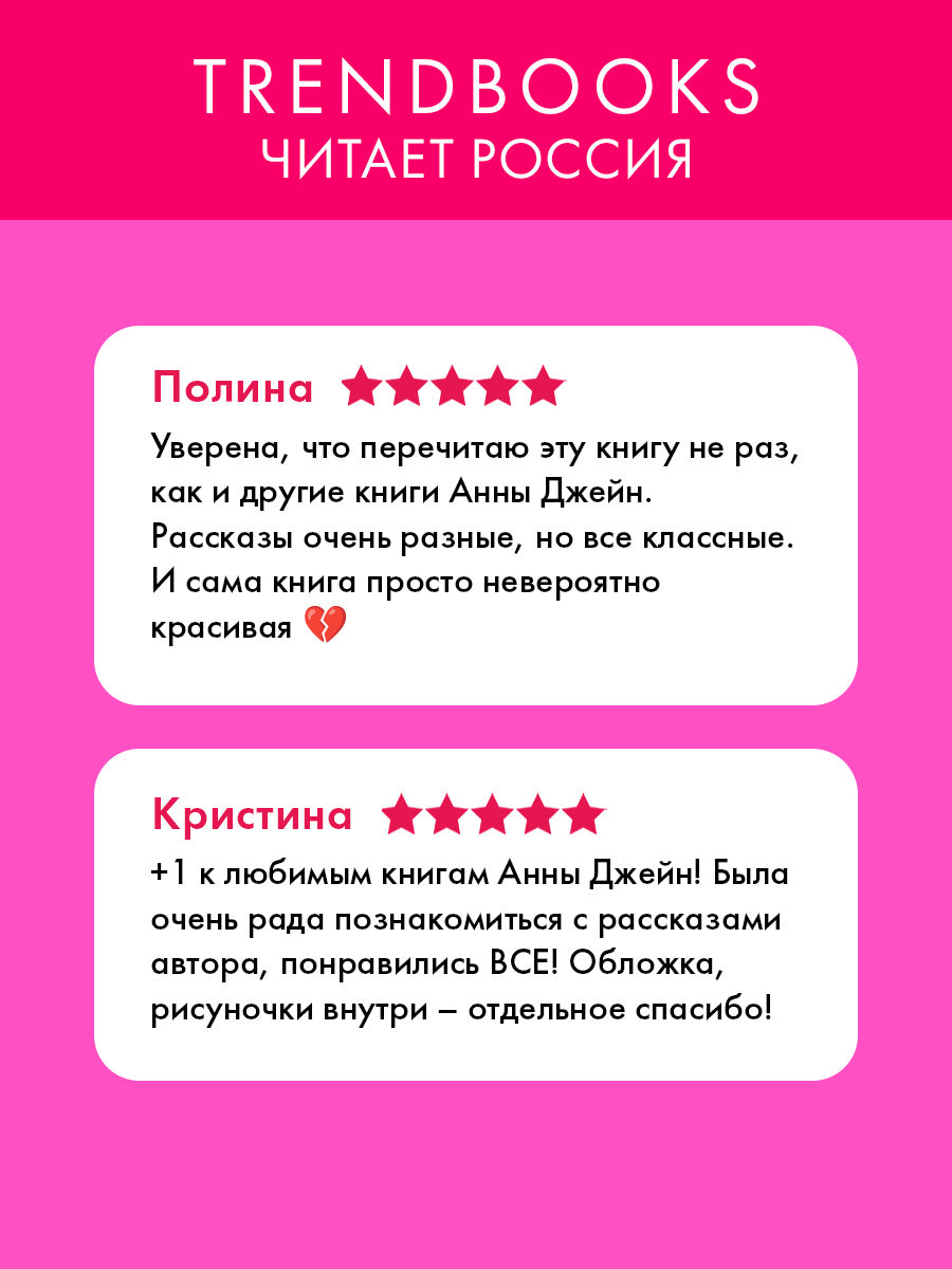 Романы Анны Джейн. Подарок ангела и другие рассказы
