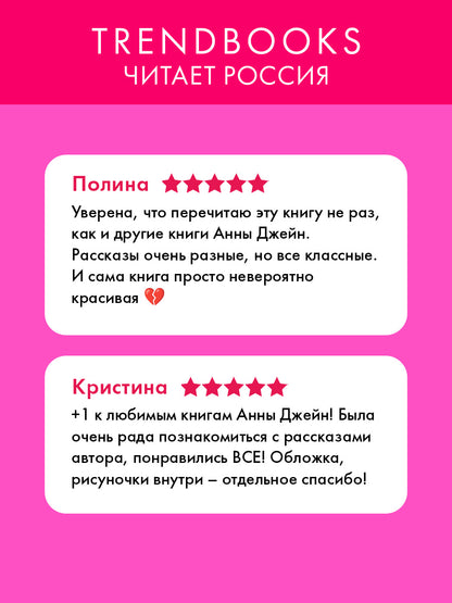 Романы Анны Джейн. Подарок ангела и другие рассказы