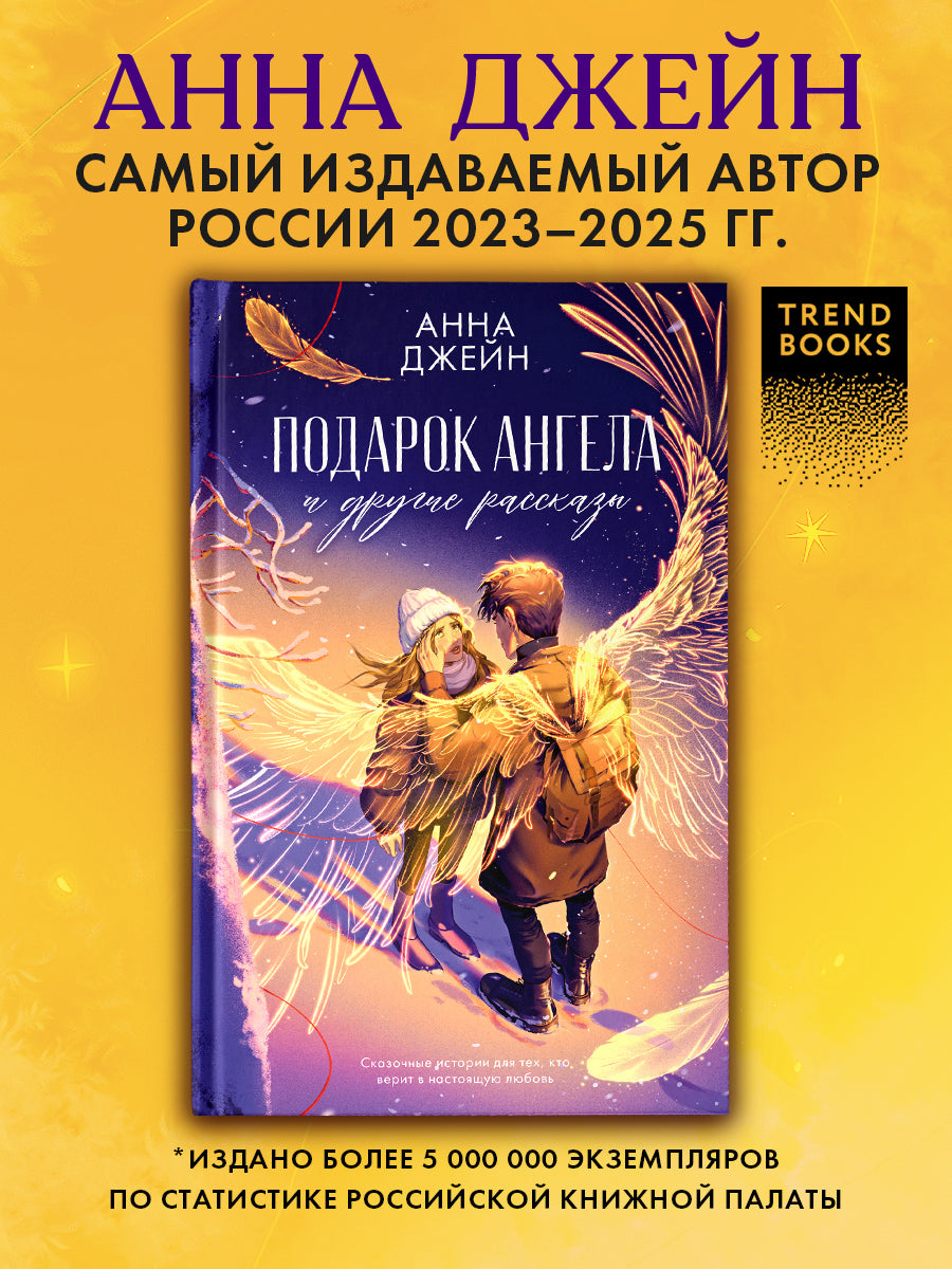 Романы Анны Джейн. Подарок ангела и другие рассказы