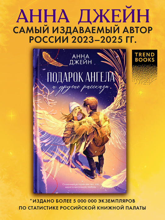 Романы Анны Джейн. Подарок ангела и другие рассказы