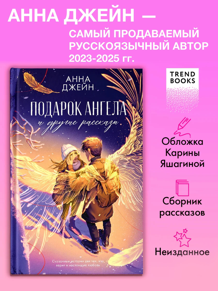 Подарок ангела и другие рассказы