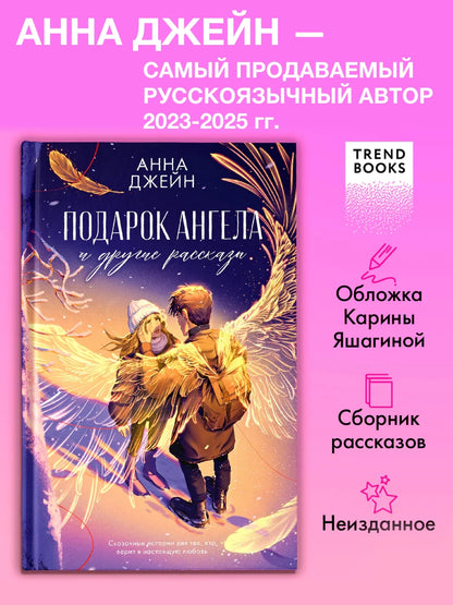 Подарок ангела и другие рассказы