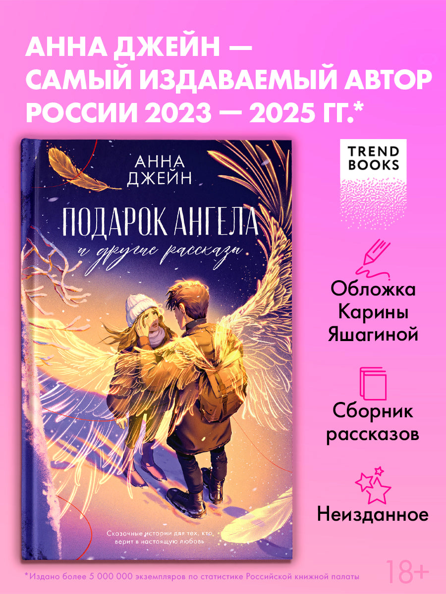 Романы Анны Джейн. Подарок ангела и другие рассказы