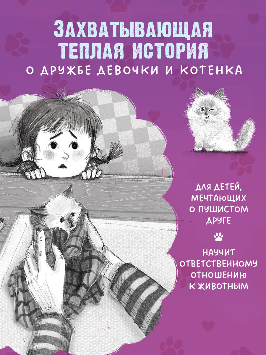 Пушистые истории. Котенок Пушинка ищет дом