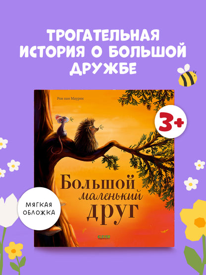 Книжки-картинки (мягкая обложка). Большой маленький друг