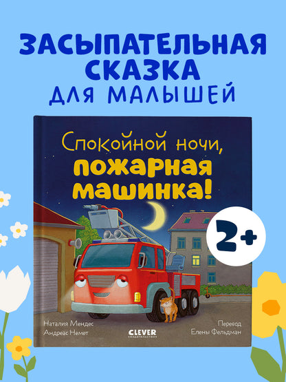 Сказка на ночь. Спокойной ночи, пожарная машинка!