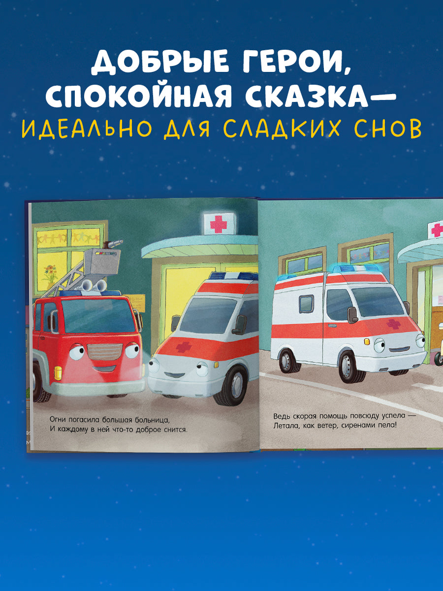 Сказка на ночь. Спокойной ночи, пожарная машинка!