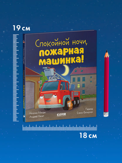 Сказка на ночь. Спокойной ночи, пожарная машинка!