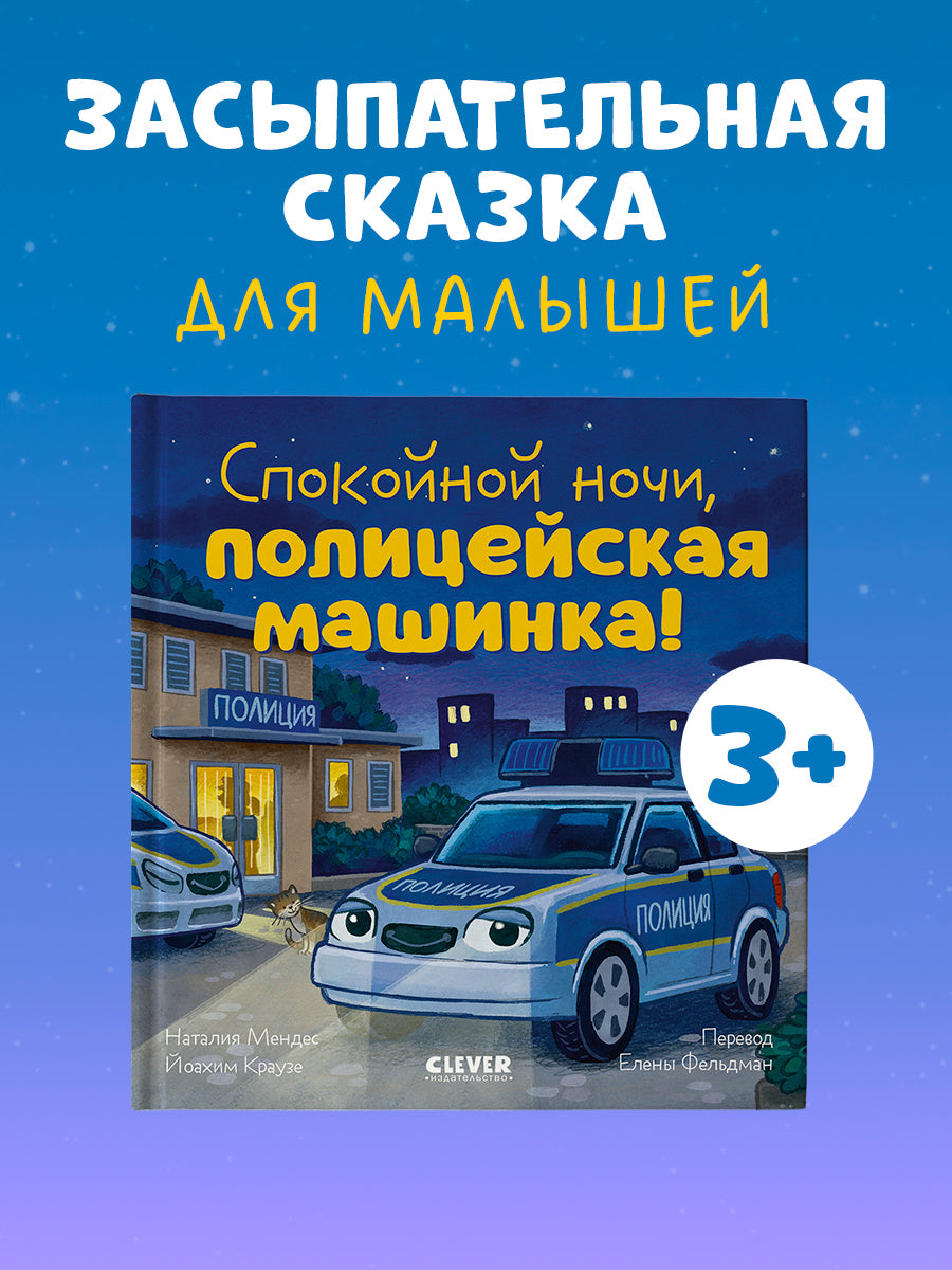 Сказка на ночь. Спокойной ночи, полицейская машинка!