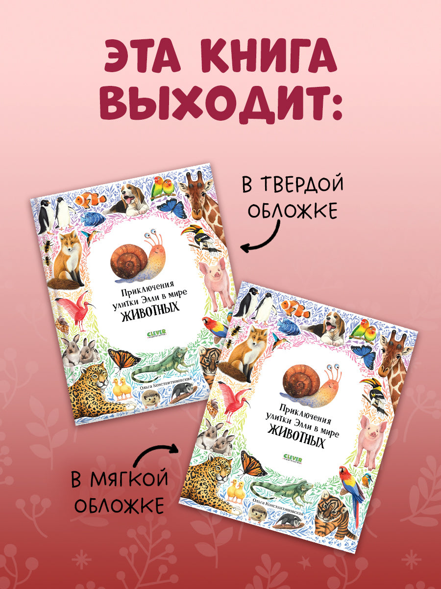 Первые книжки малыша. Приключения улитки Элли в мире животных (мягкая обложка)