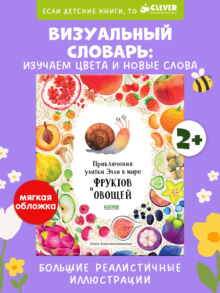 Первые книжки малыша. Приключения улитки Элли в мире фруктов и овощей (мягкая обложка)