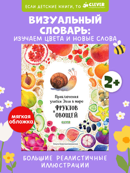 Первые книжки малыша. Приключения улитки Элли в мире фруктов и овощей (мягкая обложка)