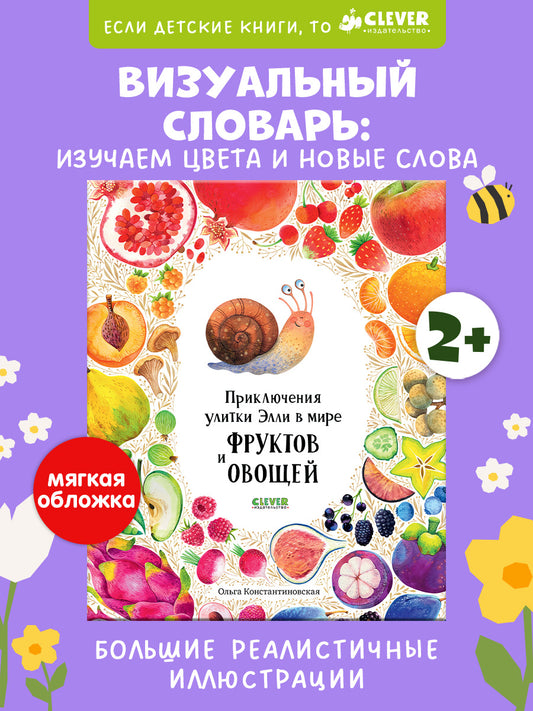 Первые книжки малыша. Приключения улитки Элли в мире фруктов и овощей (мягкая обложка)