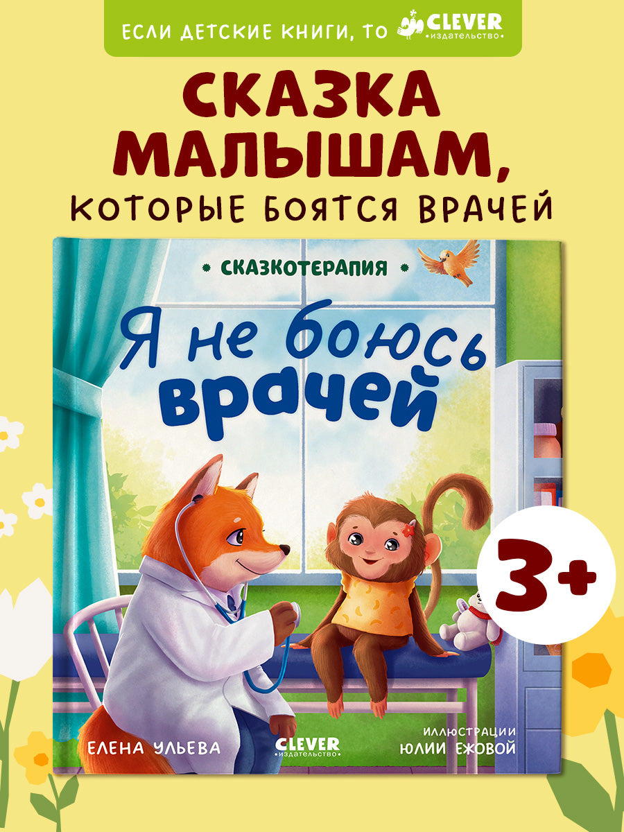 Сказкотерапия. Я не боюсь врачей