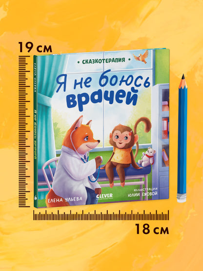 Сказкотерапия. Я не боюсь врачей