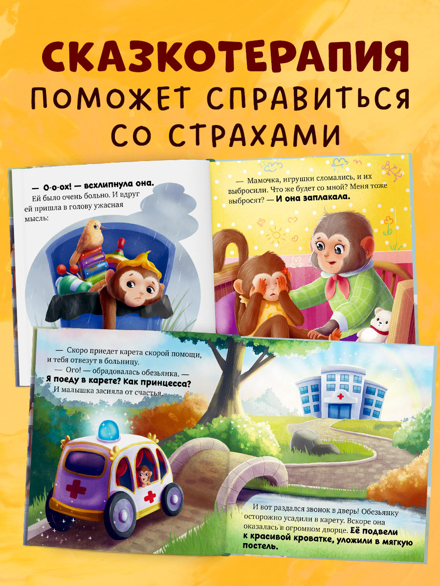 Сказкотерапия. Я не боюсь врачей
