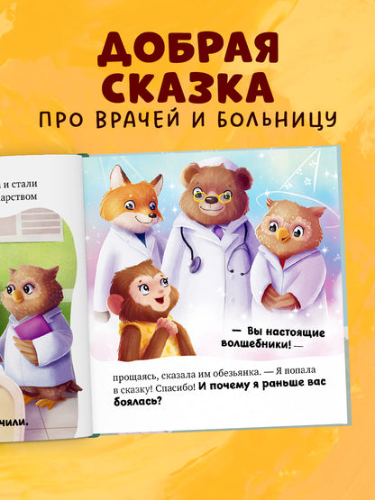 Сказкотерапия. Я не боюсь врачей