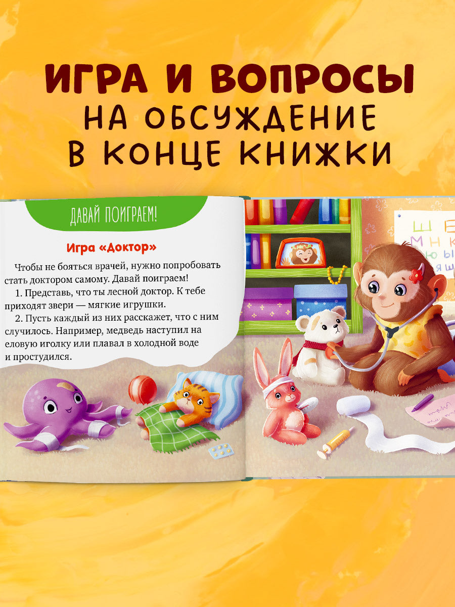 Сказкотерапия. Я не боюсь врачей