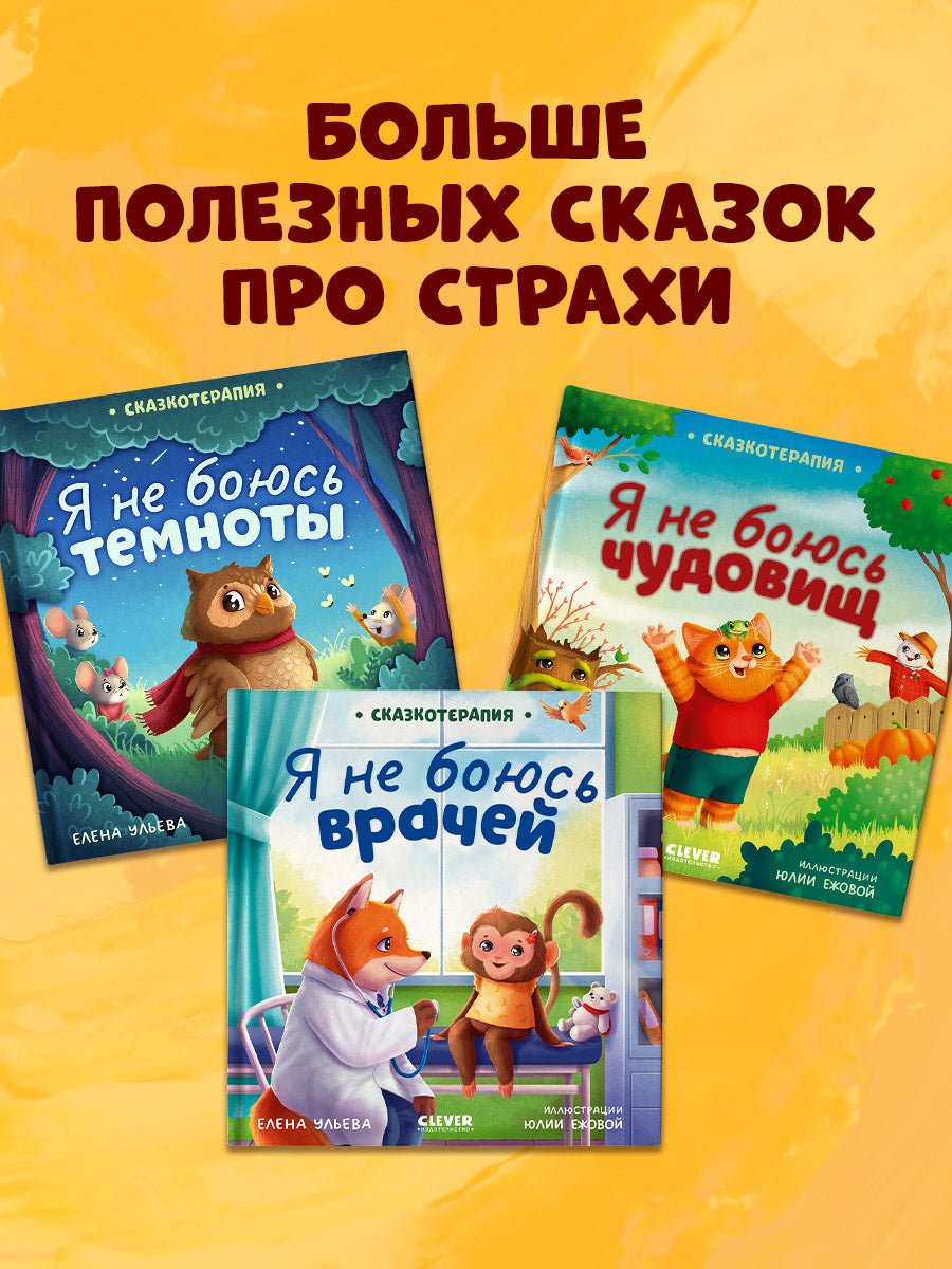 Сказкотерапия. Я не боюсь врачей