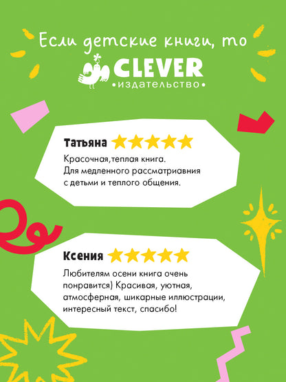 Сказки старого леса (мягкая обложка). Фундук и добрая осень