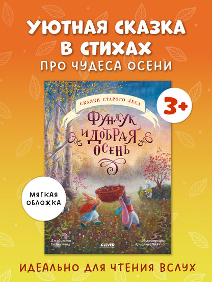 Сказки старого леса (мягкая обложка). Фундук и добрая осень