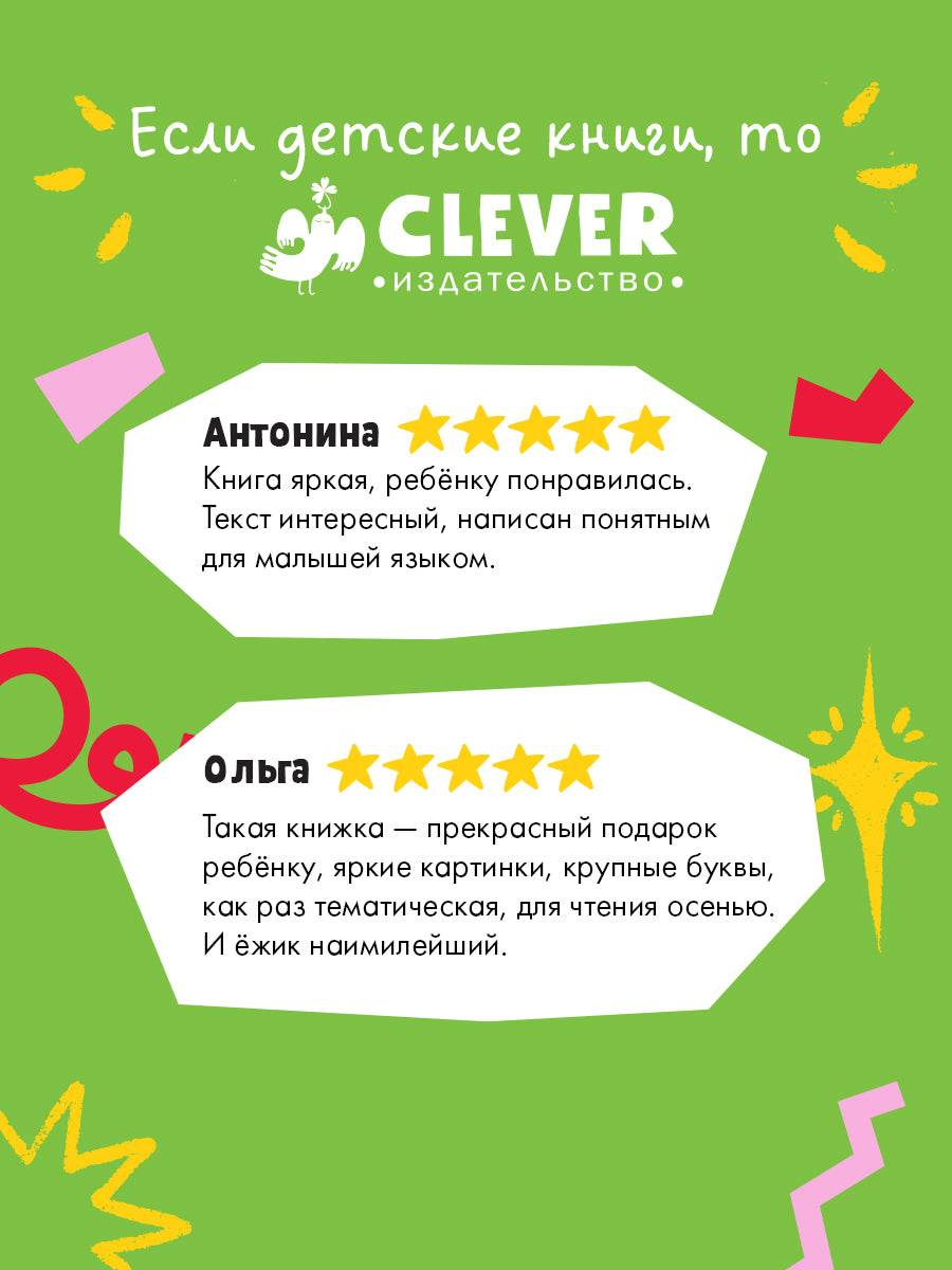 Книжки-картинки (мягкая обложка). Ёжик и золотая осень