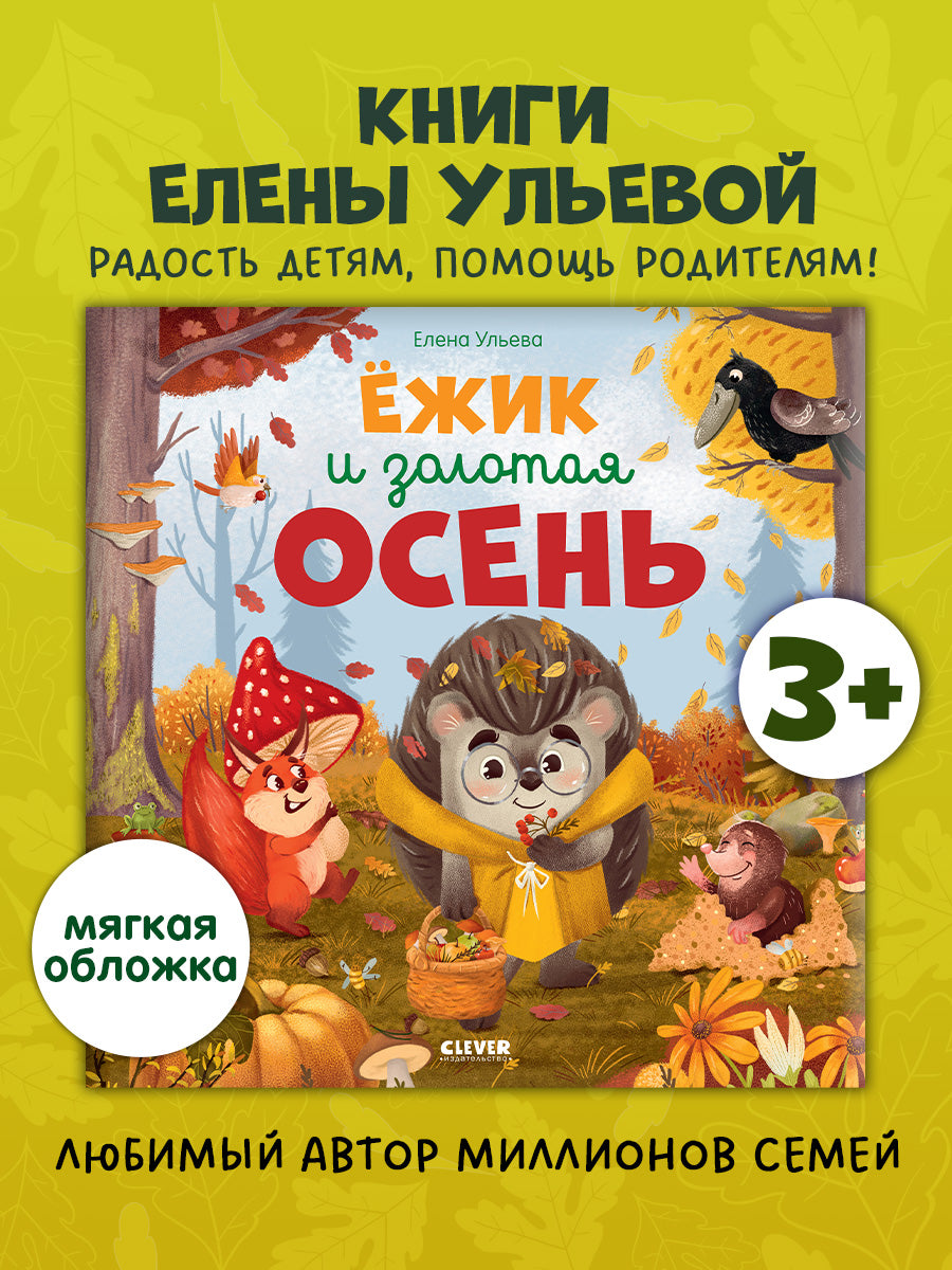Книжки-картинки (мягкая обложка). Ёжик и золотая осень