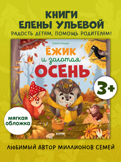 Книжки-картинки (мягкая обложка). Ёжик и золотая осень