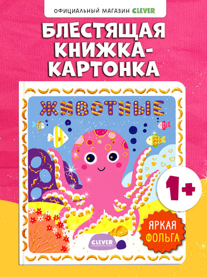 Мир первых слов. Животные