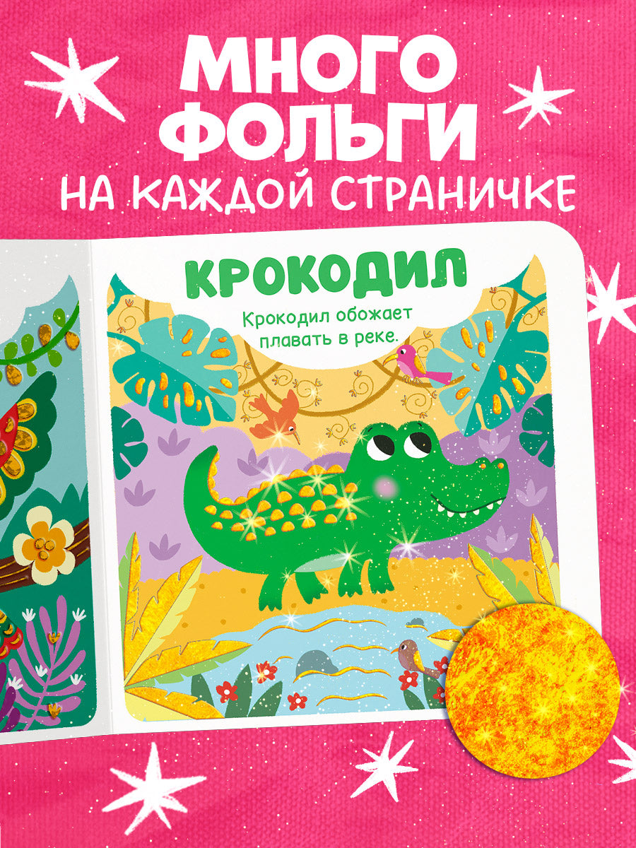 Мир первых слов. Животные