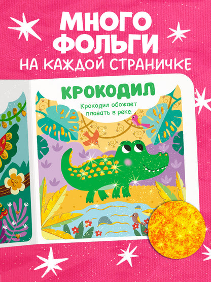 Мир первых слов. Животные