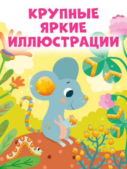 Мир первых слов. Животные