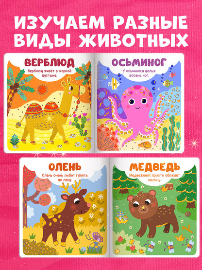 Мир первых слов. Животные