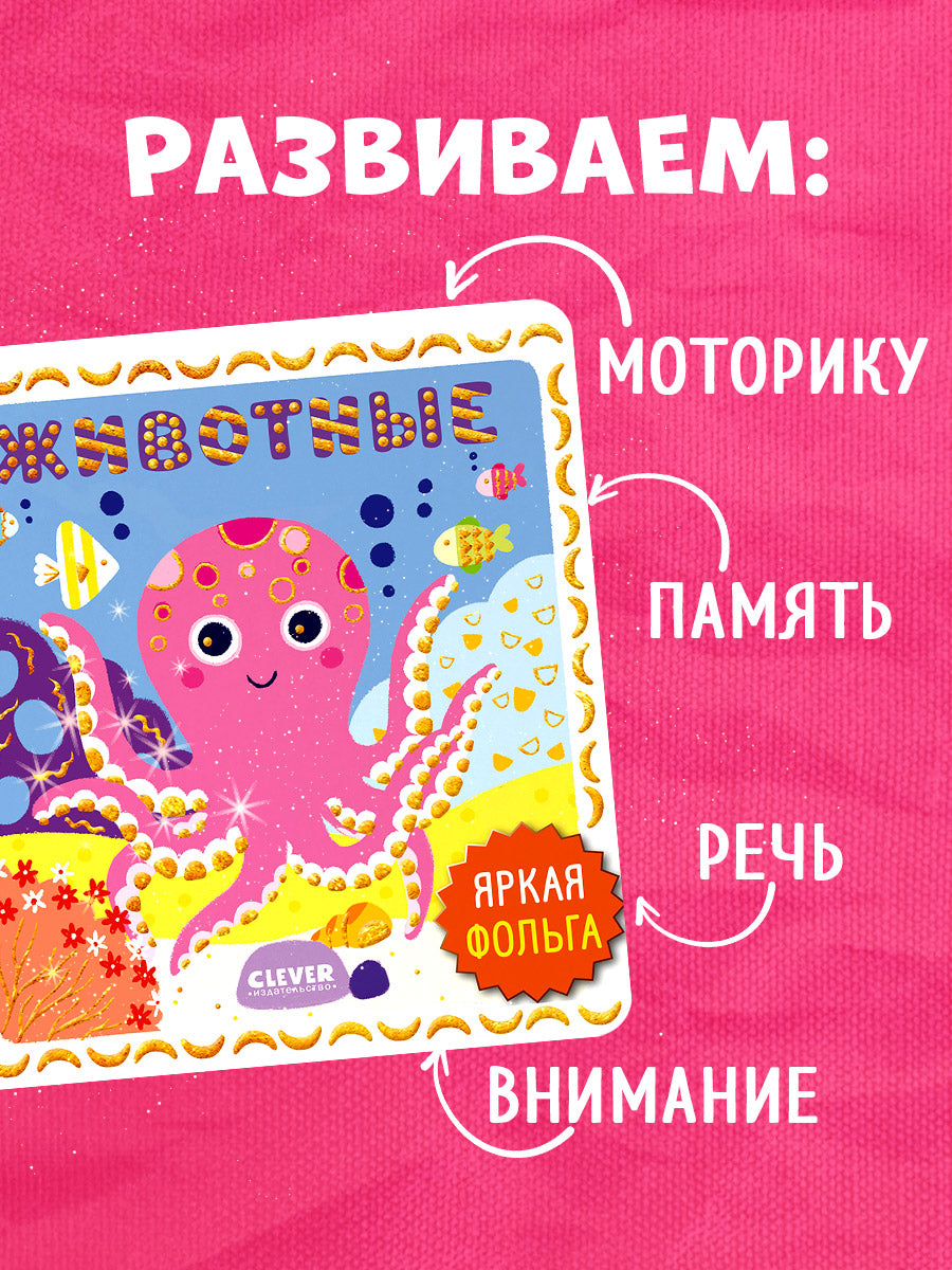 Мир первых слов. Животные