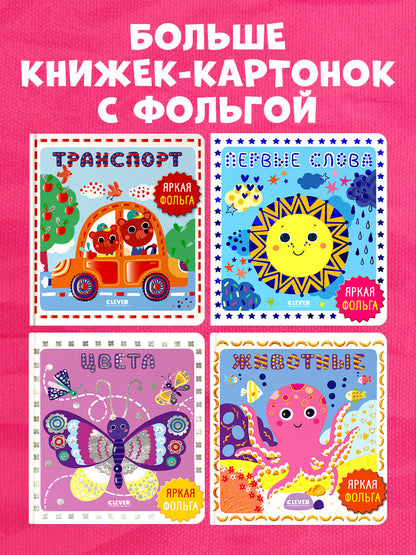 Мир первых слов. Животные
