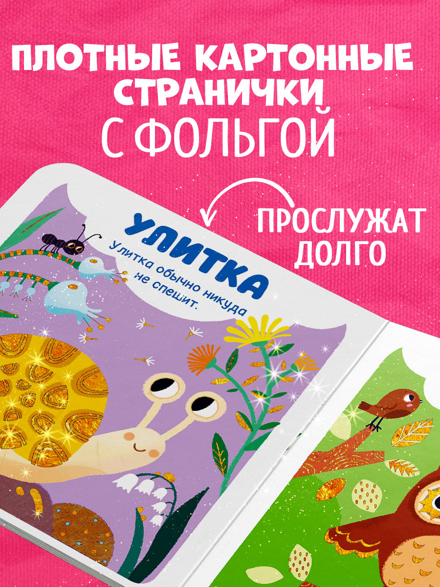 Мир первых слов. Животные