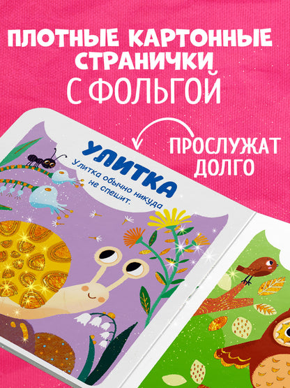 Мир первых слов. Животные