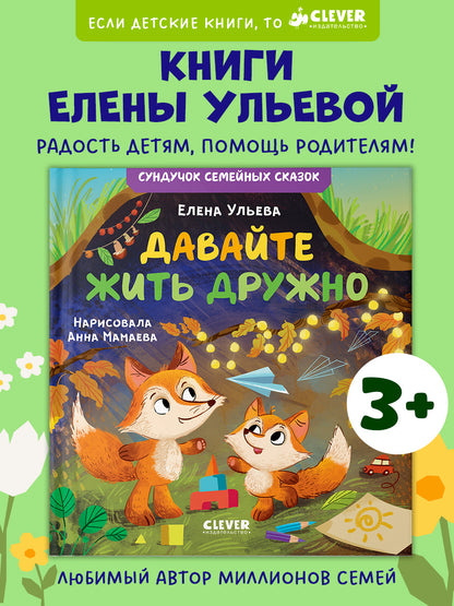 Сундучок семейных сказок. Давайте жить дружно
