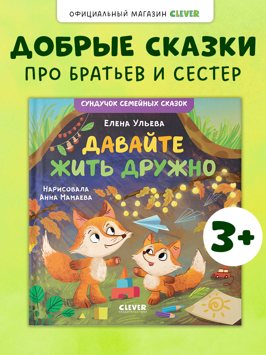 Сундучок семейных сказок. Давайте жить дружно