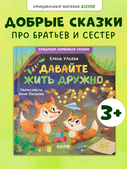 Сундучок семейных сказок. Давайте жить дружно
