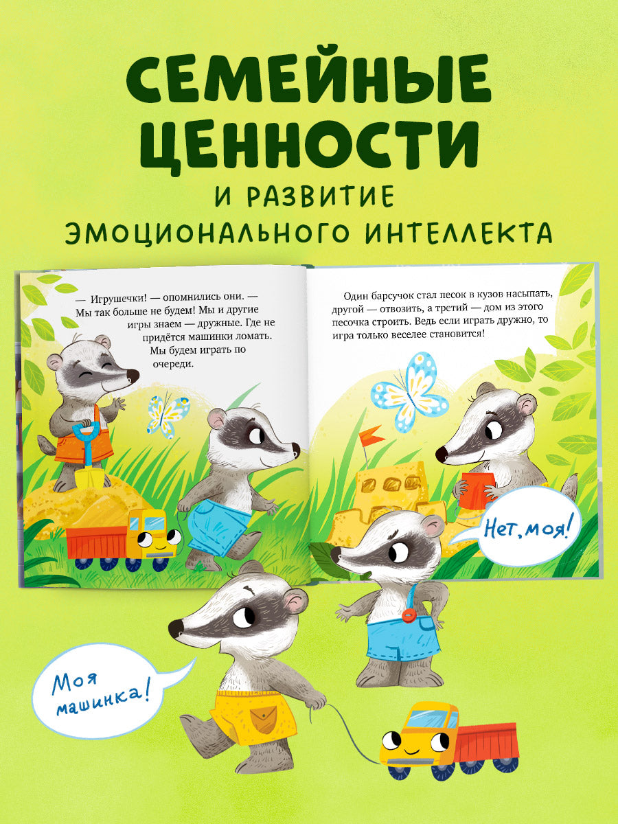 Сундучок семейных сказок. Давайте жить дружно