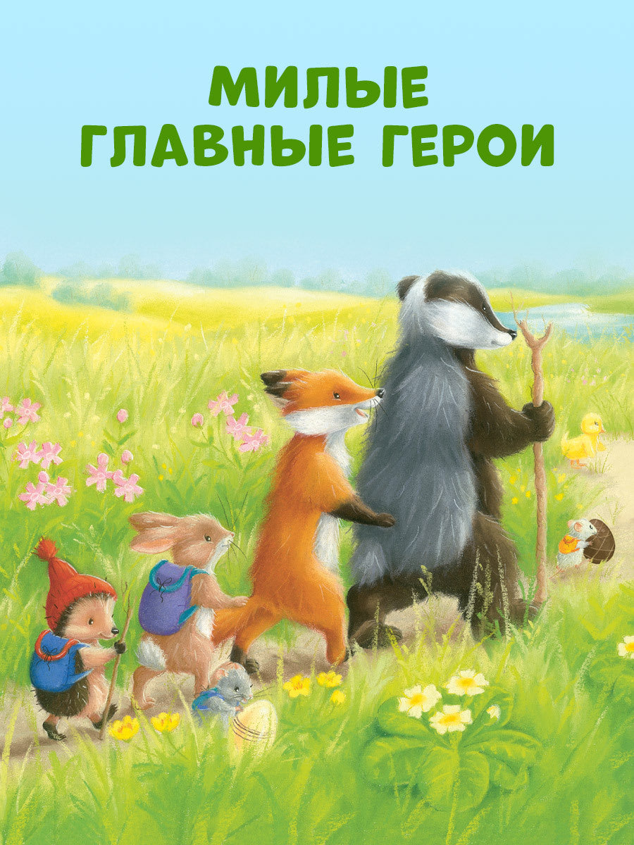 Приключения Ежульки (мягкая обложка). Самый преКРЯсный день