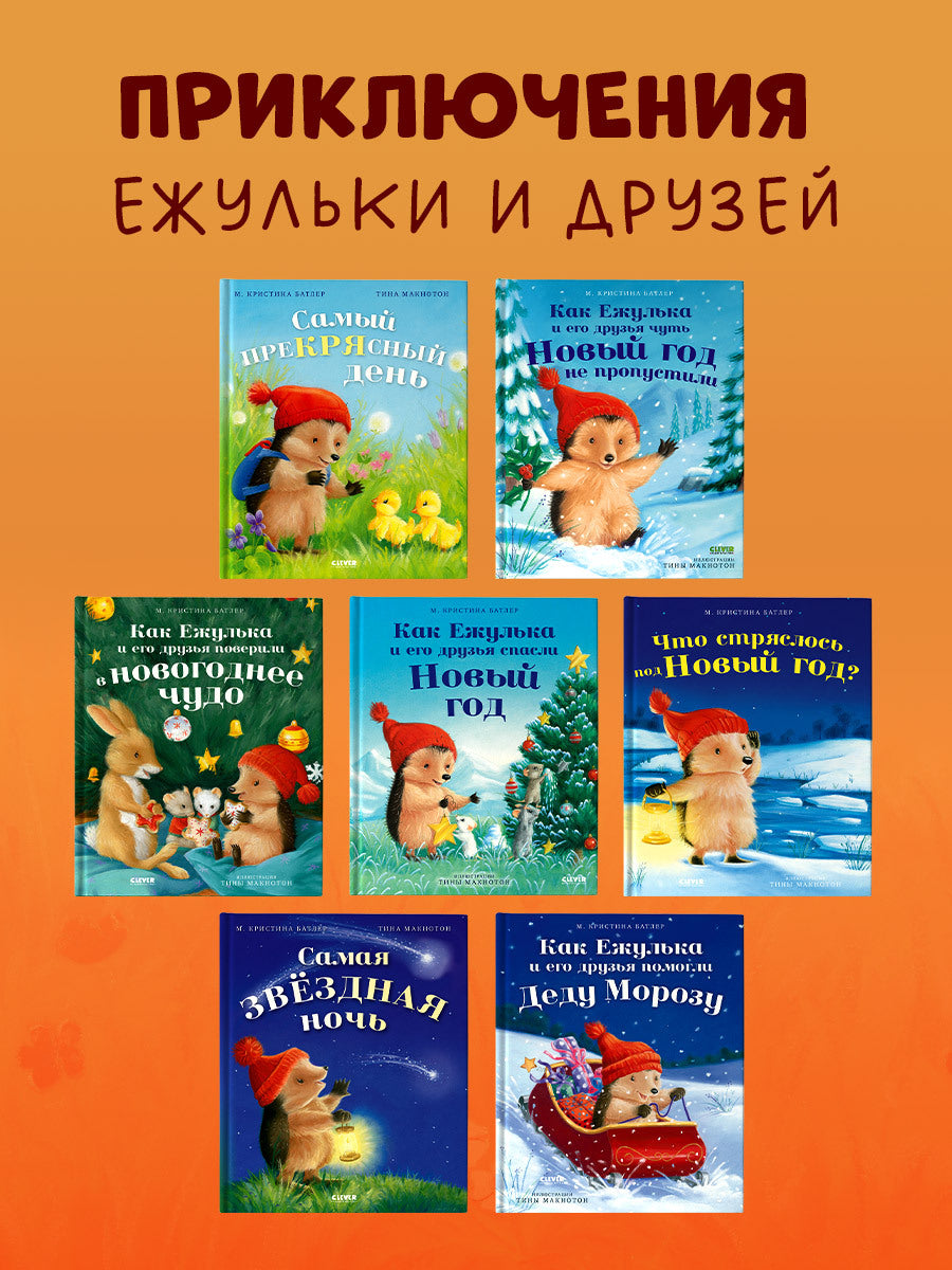 Приключения Ежульки (мягкая обложка). Самый преКРЯсный день