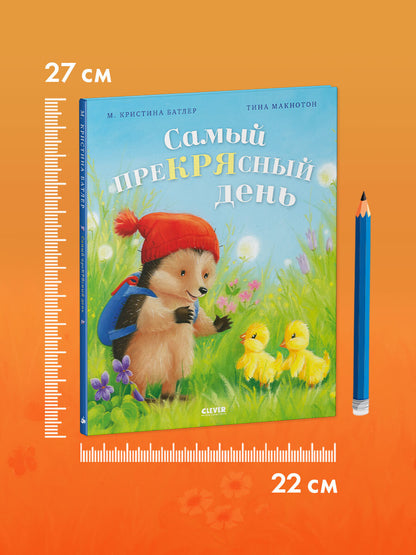 Приключения Ежульки (мягкая обложка). Самый преКРЯсный день
