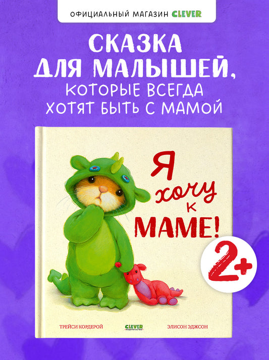Сундучок семейных сказок. Я хочу к маме!