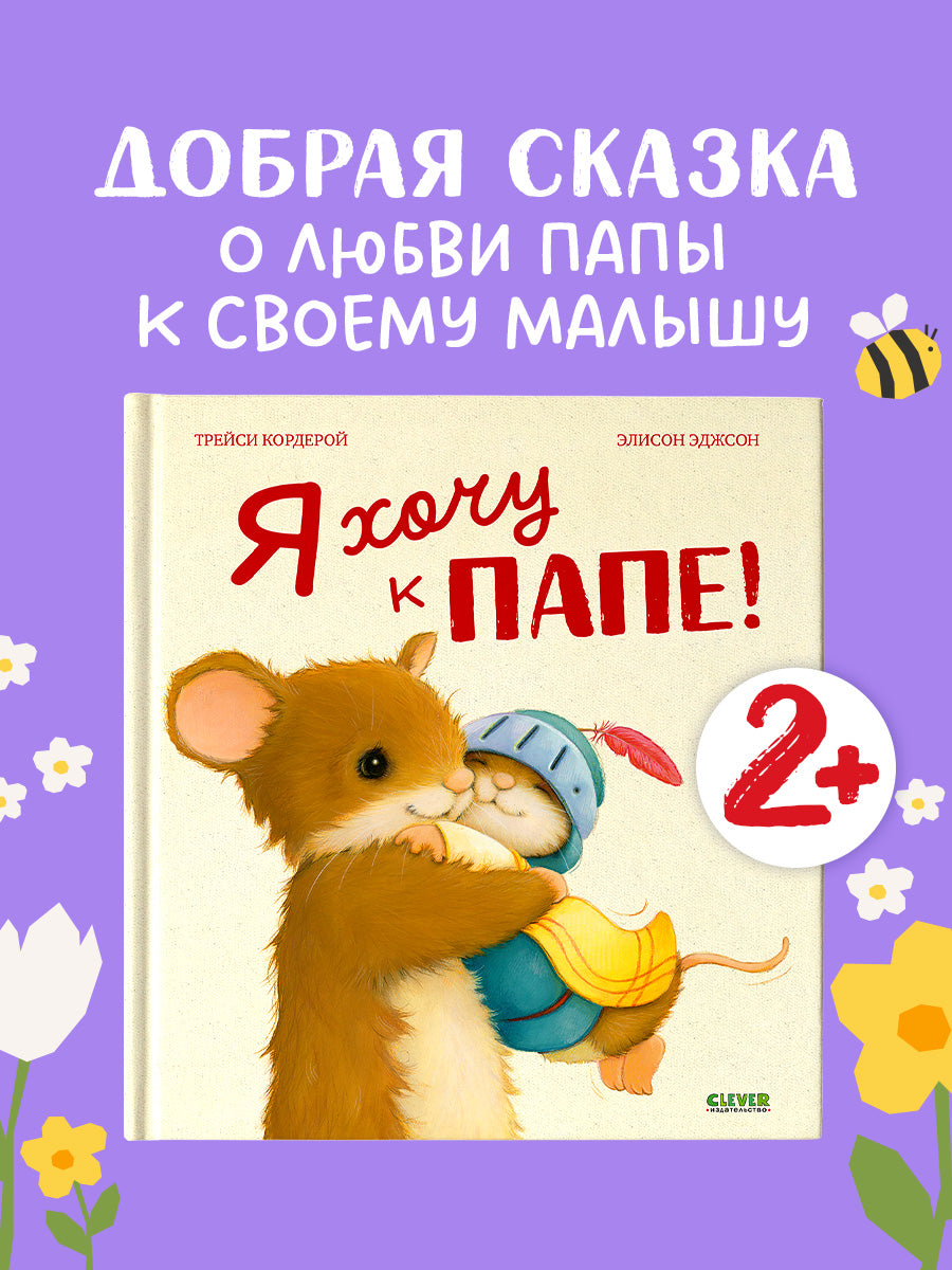 Сундучок семейных сказок. Я хочу к папе!