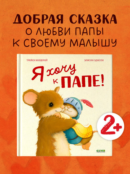 Сундучок семейных сказок. Я хочу к папе!