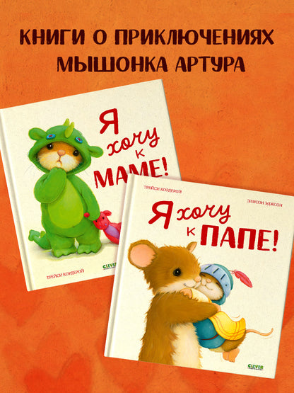 Сундучок семейных сказок. Я хочу к папе!