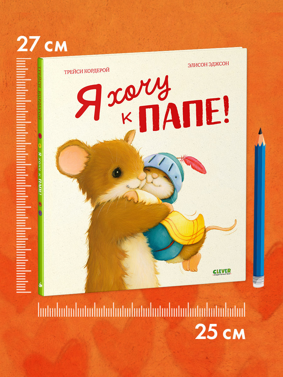 Сундучок семейных сказок. Я хочу к папе!